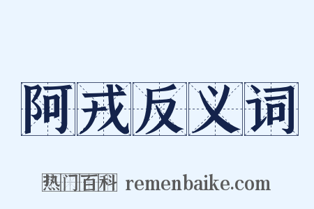 阿戎反义词是什么意思的图片